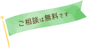 ご相談は無料です
