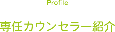 Profile 専任カウンセラー紹介