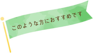 このような方におすすめです