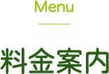 Menu 料金案内