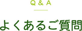 Q&A よくあるご質問