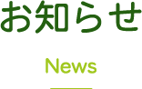 お知らせ News