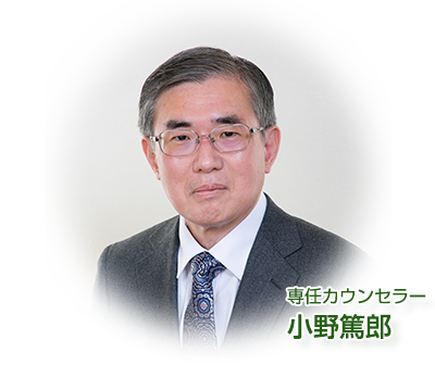 専任カウンセラー 小野篤郎