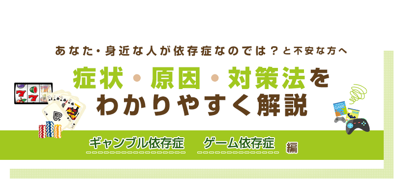 ギャンブル依存 ゲーム依存の特徴 症状 原因 対処